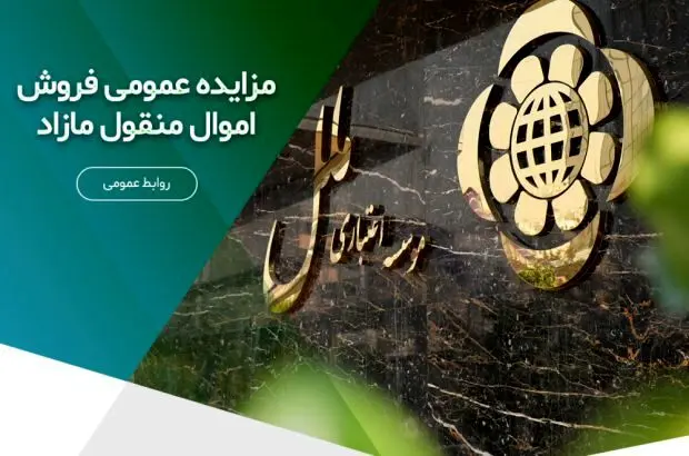 مزایده عمومی فروش اموال منقول مازاد
