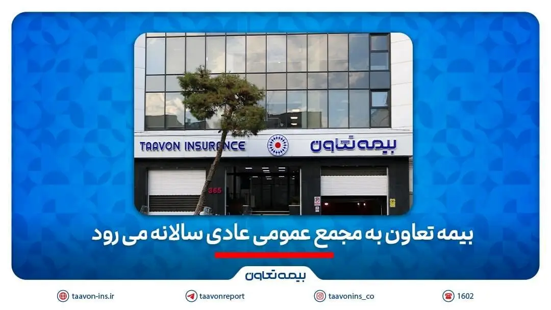 بیمه تعاون به به مجمع عمومی عادی سالانه می رود
