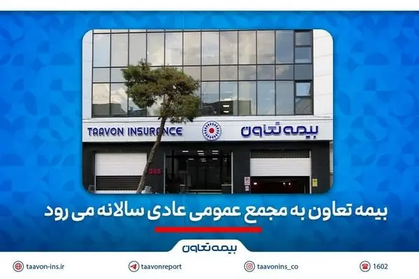 بیمه تعاون به به مجمع عمومی عادی سالانه می رود
