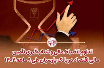 تداوم انضباط مالی و شتاب‌گیری تأمین مالی اقتصاد در بانک پارسیان طی ۹ ماهه ۱۴۰۴
