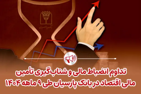 تداوم انضباط مالی و شتاب‌گیری تأمین مالی اقتصاد در بانک پارسیان طی ۹ ماهه ۱۴۰۴
