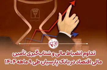 تداوم انضباط مالی و شتاب‌گیری تأمین مالی اقتصاد در بانک پارسیان طی ۹ ماهه ۱۴۰۴
