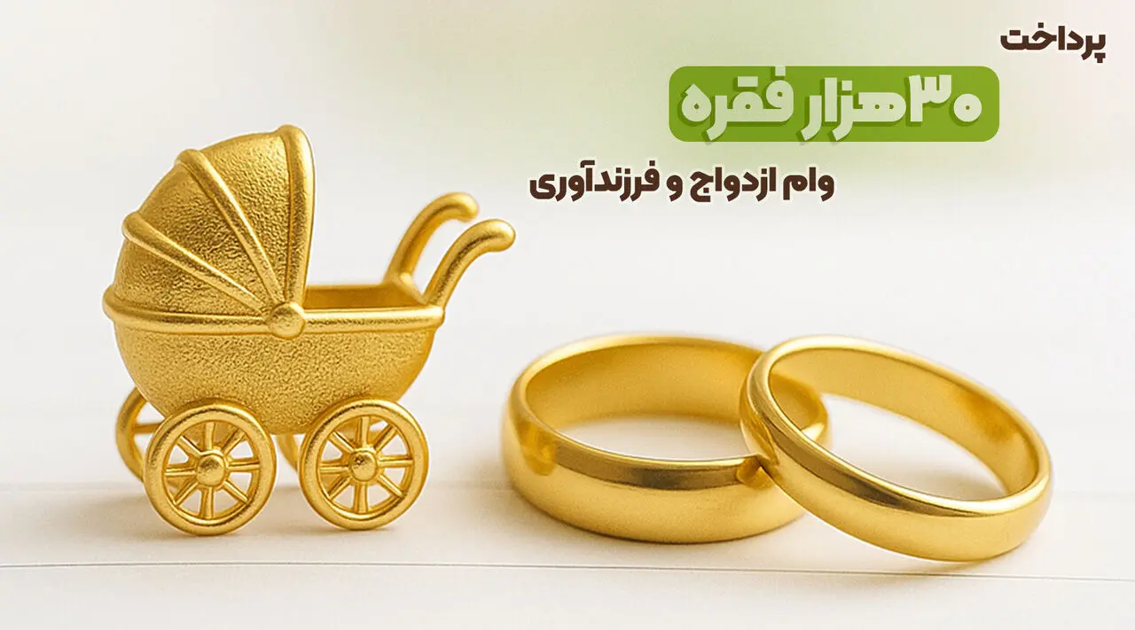 بانک مهر ایران بیش از سهمیه، وام ازدواج و فرزندآوری پرداخت کرد

