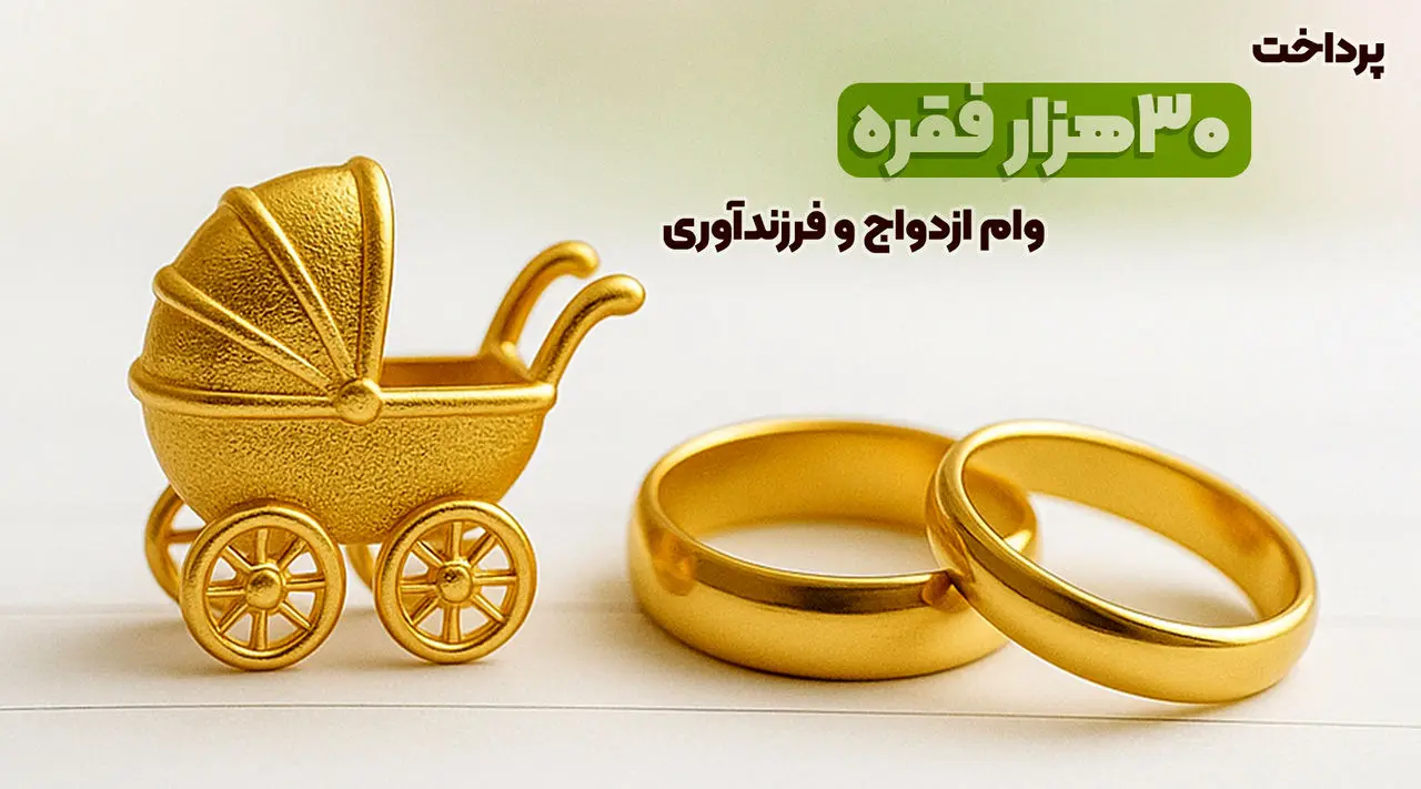 بانک مهر ایران بیش از سهمیه، وام ازدواج و فرزندآوری پرداخت کرد
