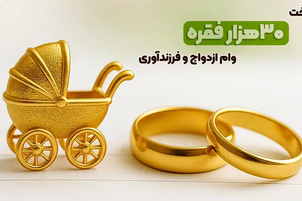 بانک مهر ایران بیش از سهمیه، وام ازدواج و فرزندآوری پرداخت کرد
