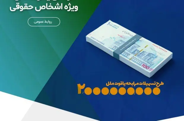 تسهیلات دو میلیارد تومانی یاقوت ملل، ویژه (اشخاص حقوقی)
