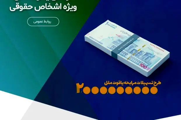 تسهیلات دو میلیارد تومانی یاقوت ملل، ویژه (اشخاص حقوقی)
