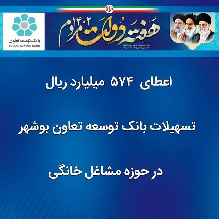 اعطای  ۵۷۴  میلیارد ریال تسهیلات بانک توسعه تعاون بوشهر  در حوزه مشاغل خانگی