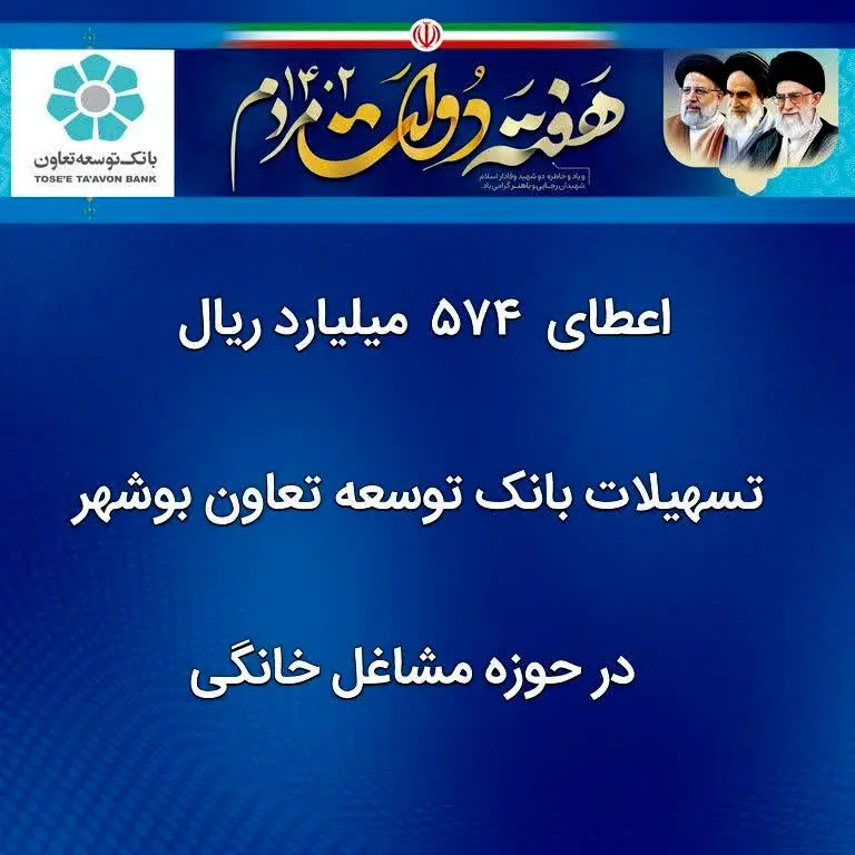 اعطای  ۵۷۴  میلیارد ریال تسهیلات بانک توسعه تعاون بوشهر  در حوزه مشاغل خانگی