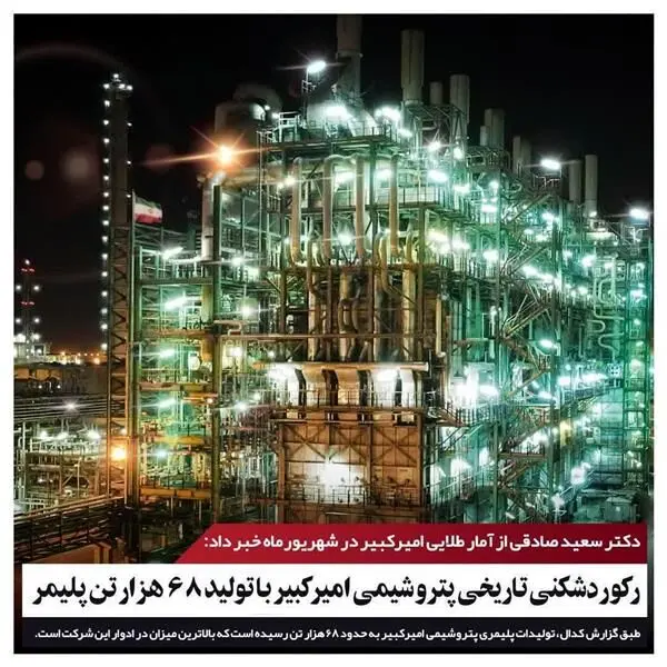 رکوردشکنی تاریخی پتروشیمی امیرکبیر با تولید ۶۸ هزارتن پلیمر
