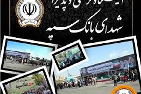 محل استقرار موکب‌های بانک سپه در مراسم وداع و تشییع پیکر مطهر قائد شهید امّت
