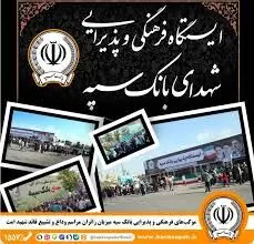 محل استقرار موکب‌های بانک سپه در مراسم وداع و تشییع پیکر مطهر قائد شهید امّت
