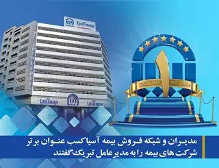 مدیران و شبکه فروش بیمه آسیا کسب عنوان برتر شرکت های بیمه را به مدیرعامل تبریک گفتند
