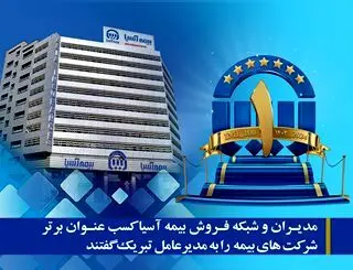 مدیران و شبکه فروش بیمه آسیا کسب عنوان برتر شرکت های بیمه را به مدیرعامل تبریک گفتند
