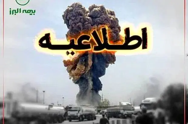 اطلاعیه بیمه البرز در خصوص حادثه بندر شهید رجایی بندرعباس
