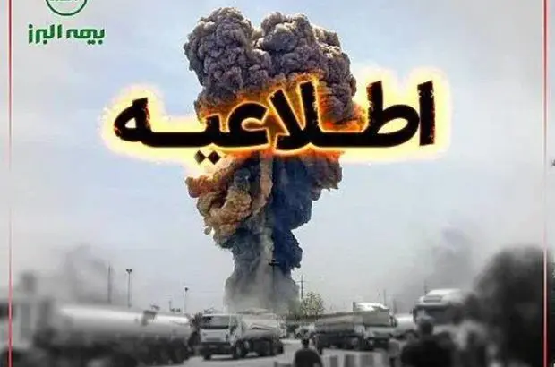 اطلاعیه بیمه البرز در خصوص حادثه بندر شهید رجایی بندرعباس
