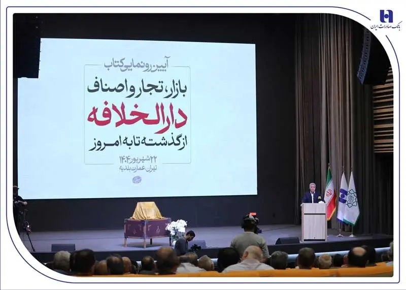 رونمایی از کتاب «بازار، تجار و اصناف دارالخلافه» با حمایت بانک صادرات ایران/از سند تا کتاب؛ تلاش برای حفظ تاریخ بازار تهران
