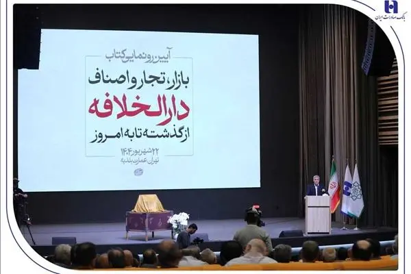 رونمایی از کتاب «بازار، تجار و اصناف دارالخلافه» با حمایت بانک صادرات ایران/از سند تا کتاب؛ تلاش برای حفظ تاریخ بازار تهران
