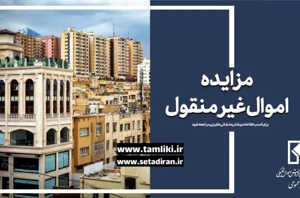 عرضه ۱۶ هزار میلیارد ریال ملک در نخستین مزایده غیرمنقول اموال تملیکی در سال جدید
