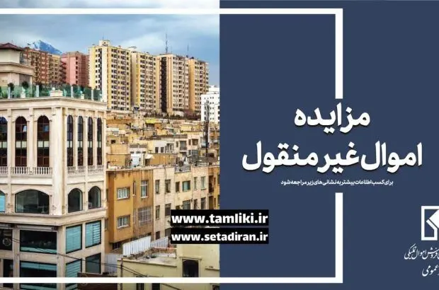 عرضه ۱۶ هزار میلیارد ریال ملک در نخستین مزایده غیرمنقول اموال تملیکی در سال جدید
