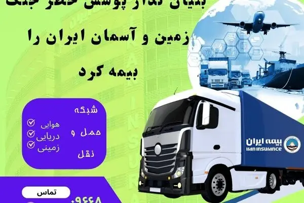 بنیان‌گذار پوشش خطر جنگ، زمین و آسمان ایران را بیمه کرد

