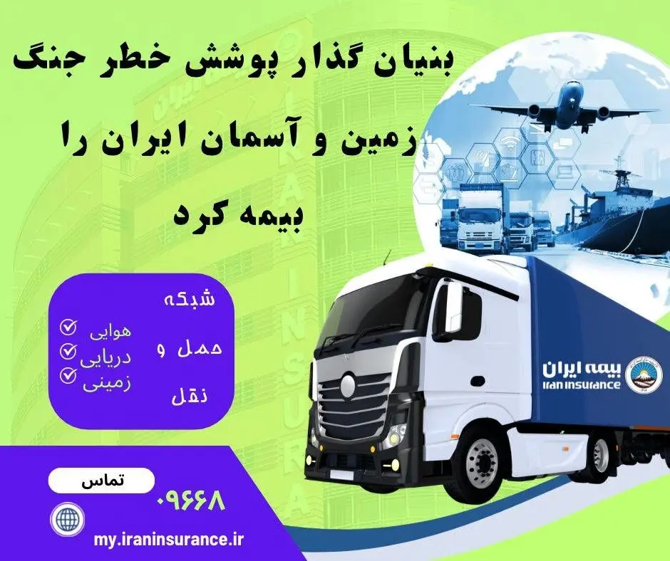 بنیان‌گذار پوشش خطر جنگ، زمین و آسمان ایران را بیمه کرد
