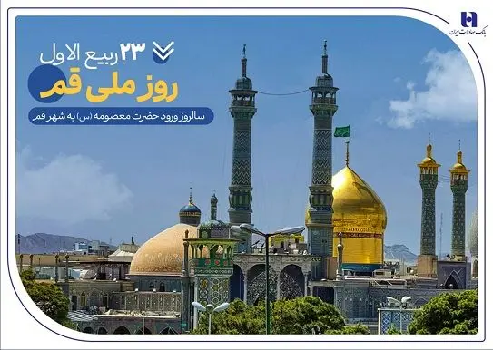 گزارشی از خدمات بانک صادرات ایران در سرزمین «بانوی کرامت» به مناسبت روز قم
