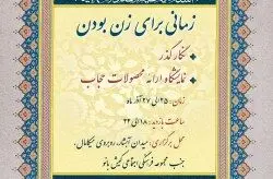 مجموعه نمایشگاهی”زمانى براى زن بودن” در کیش
