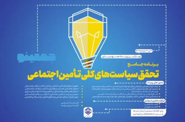 چهارمین رویداد جمع‌سپاری”جمعینو” با موضوع برنامه جامع تحقق سیاست‌های کلی تأمین‌اجتماعی
