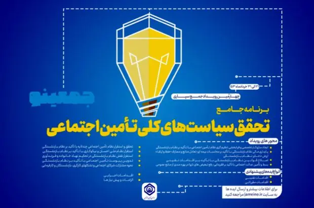 چهارمین رویداد جمع‌سپاری”جمعینو” با موضوع برنامه جامع تحقق سیاست‌های کلی تأمین‌اجتماعی
