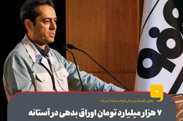 ۷ هزار میلیارد تومان اوراق بدهی در آستانه‌ی انتشار برای تامین منابع مالی مورد نیاز
