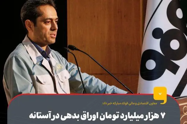 ۷ هزار میلیارد تومان اوراق بدهی در آستانه‌ی انتشار برای تامین منابع مالی مورد نیاز
