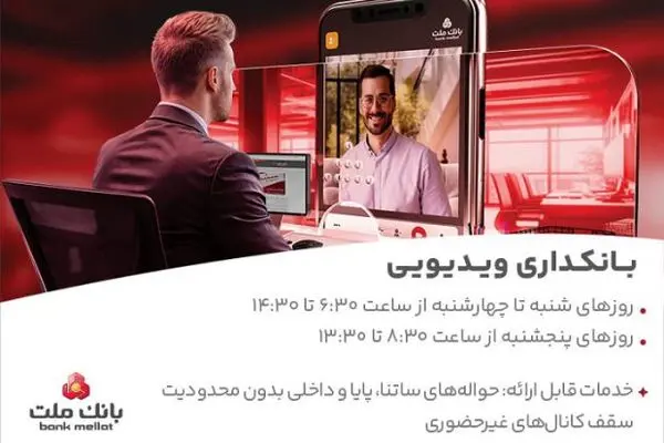 بانکداری ویدیویی بانک ملت مورد استقبال مشتریان قرار گرفت
