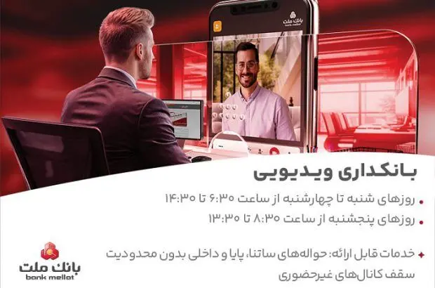 بانکداری ویدیویی بانک ملت مورد استقبال مشتریان قرار گرفت
