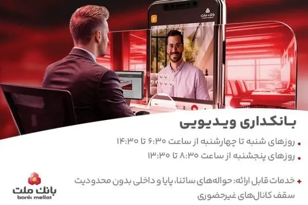 بانکداری ویدیویی بانک ملت مورد استقبال مشتریان قرار گرفت
