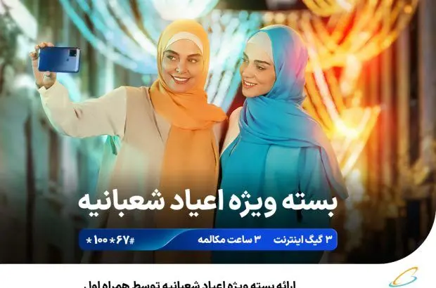 ارائه بسته ویژه اعیاد شعبانیه توسط همراه اول
