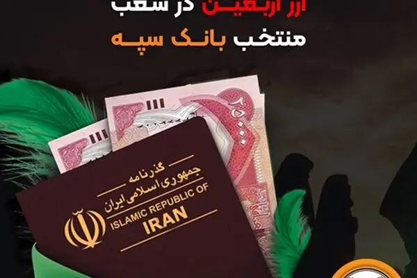 اعلام جزئیات دریافت ارز اربعین در شعب منتخب بانک سپه
