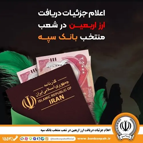 اعلام جزئیات دریافت ارز اربعین در شعب منتخب بانک سپه

