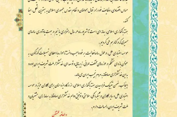 پیام مدیر عامل موسسه اعتباری ملل به مناسبت فرارسیدن هفته بانکداری اسلامی
