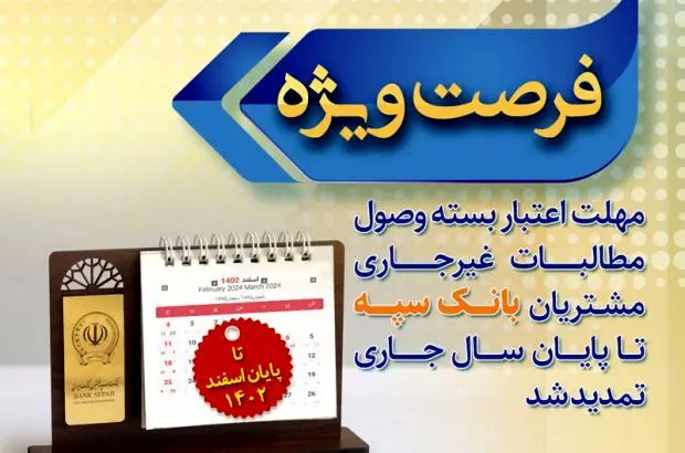 مهلت اعتبار بسته وصول مطالبات غیرجاری مشتریان بانک سپه تا پایان سال جاری تمدید شد
