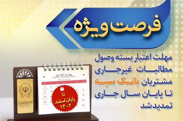 مهلت اعتبار بسته وصول مطالبات غیرجاری مشتریان بانک سپه تا پایان سال جاری تمدید شد
