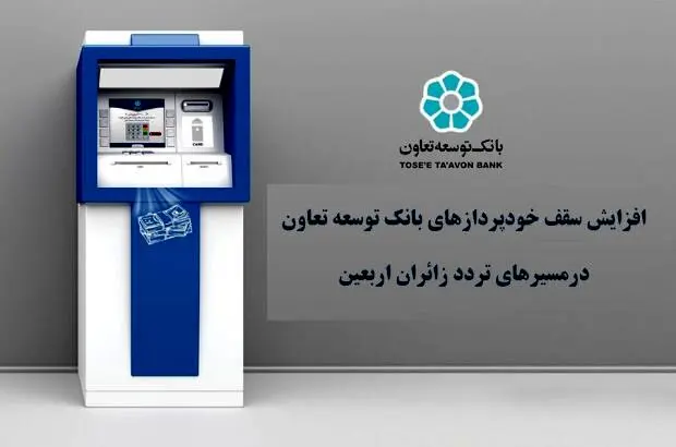 افزایش سقف خودپردازهای بانک توسعه تعاون در مسیرهای تردد زائران اربعین
