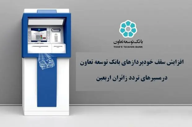 افزایش سقف خودپردازهای بانک توسعه تعاون در مسیرهای تردد زائران اربعین
