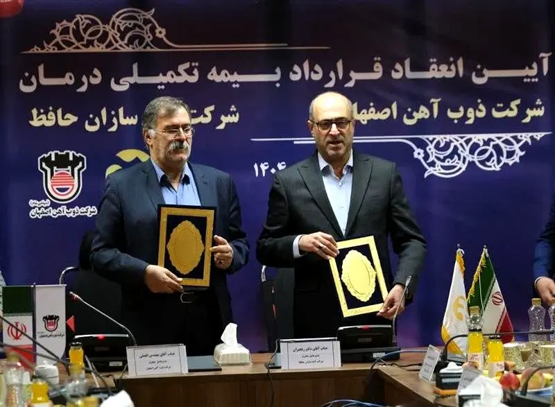 آیین انعقاد قرارداد بیمه تکمیلی درمان ذوب‌آهن اصفهان و آتیه‌سازان حافظ
