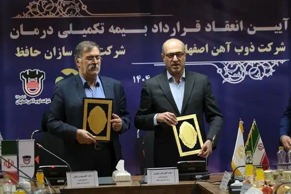 آیین انعقاد قرارداد بیمه تکمیلی درمان ذوب‌آهن اصفهان و آتیه‌سازان حافظ
