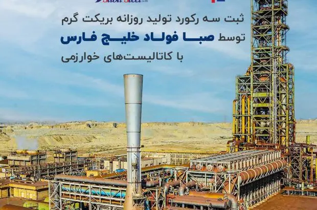 ثبت سه رکورد تولید روزانه بریکت گرم توسط صبا فولاد خلیج فارس با کاتالیست‌های خوارزمی
