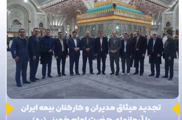 تجدید میثاق مدیران و کارکنان بیمه ایران با آرمانهای حضرت امام خمینی(ره)
