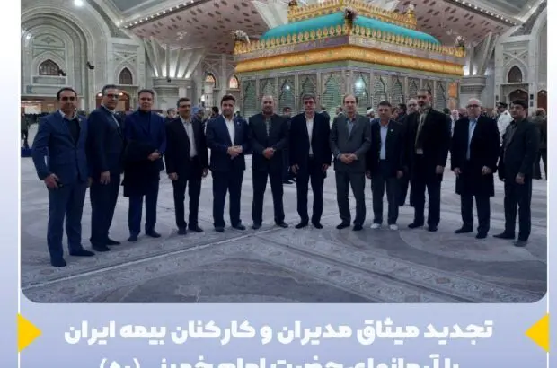 تجدید میثاق مدیران و کارکنان بیمه ایران با آرمانهای حضرت امام خمینی(ره)
