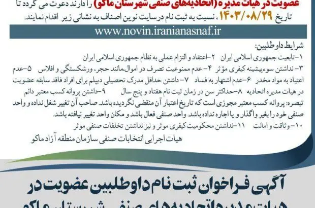 آگهی فـراخوان ثبت نام داوطلبین عضویت در هیات مدیره اتحادیه‌های صنفی شهرستان ماکو
