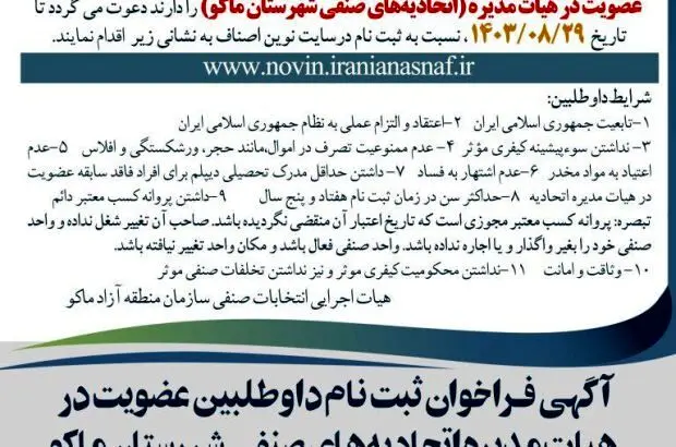 آگهی فـراخوان ثبت نام داوطلبین عضویت در هیات مدیره اتحادیه‌های صنفی شهرستان ماکو
